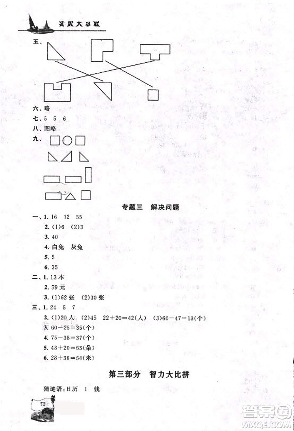 安徽人民出版社2021小學(xué)版暑假大串聯(lián)數(shù)學(xué)一年級江蘇適用答案