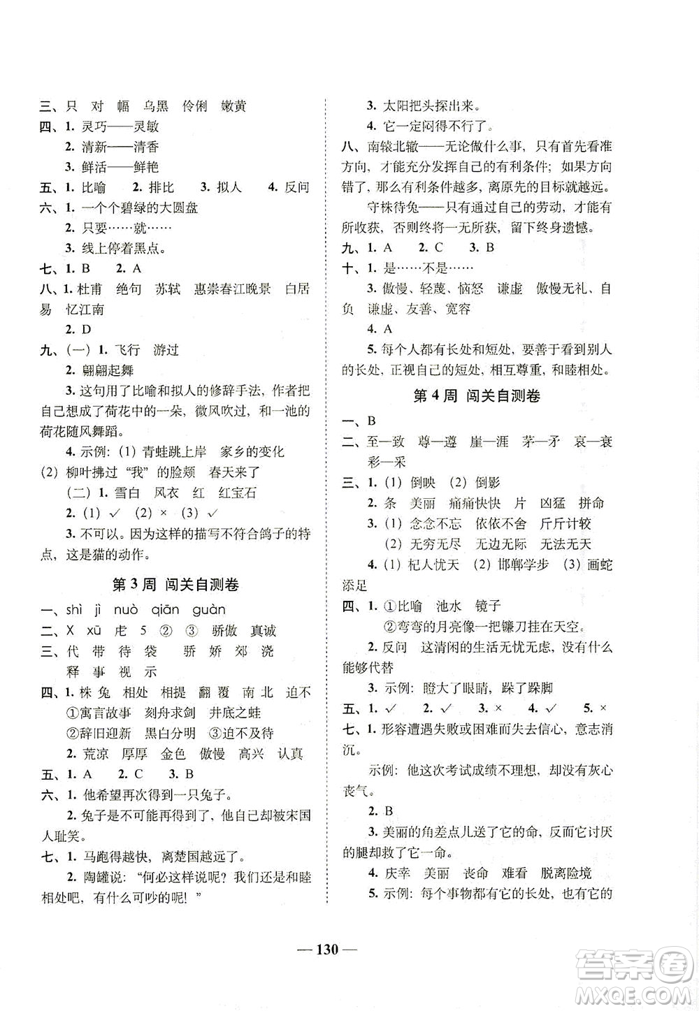 長(zhǎng)春出版社2021A+全程練考卷三年級(jí)語文下冊(cè)人教版答案