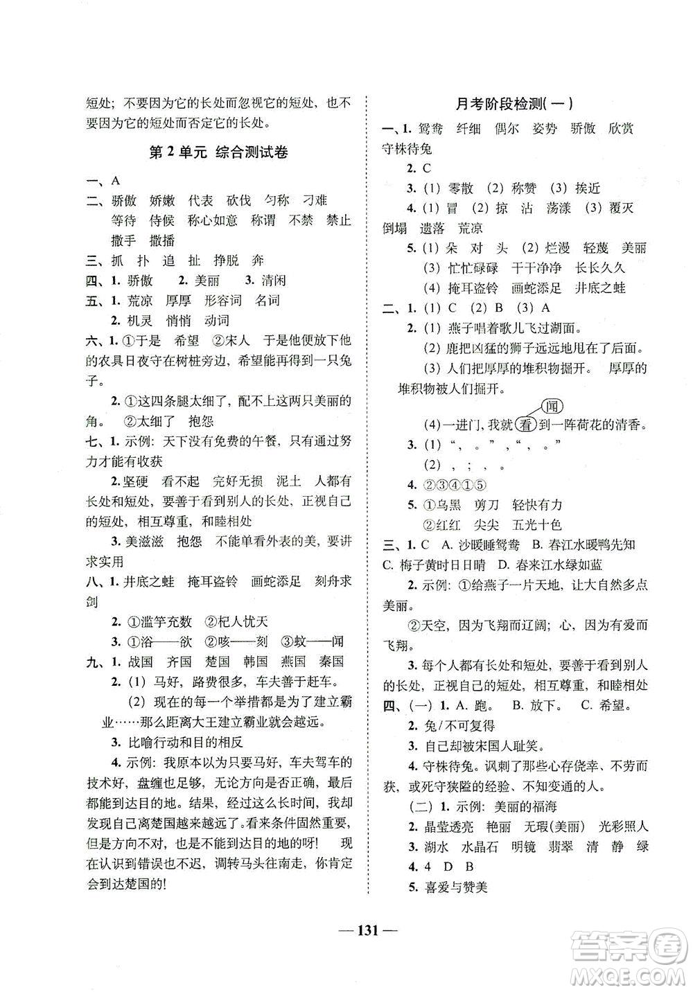 長(zhǎng)春出版社2021A+全程練考卷三年級(jí)語文下冊(cè)人教版答案