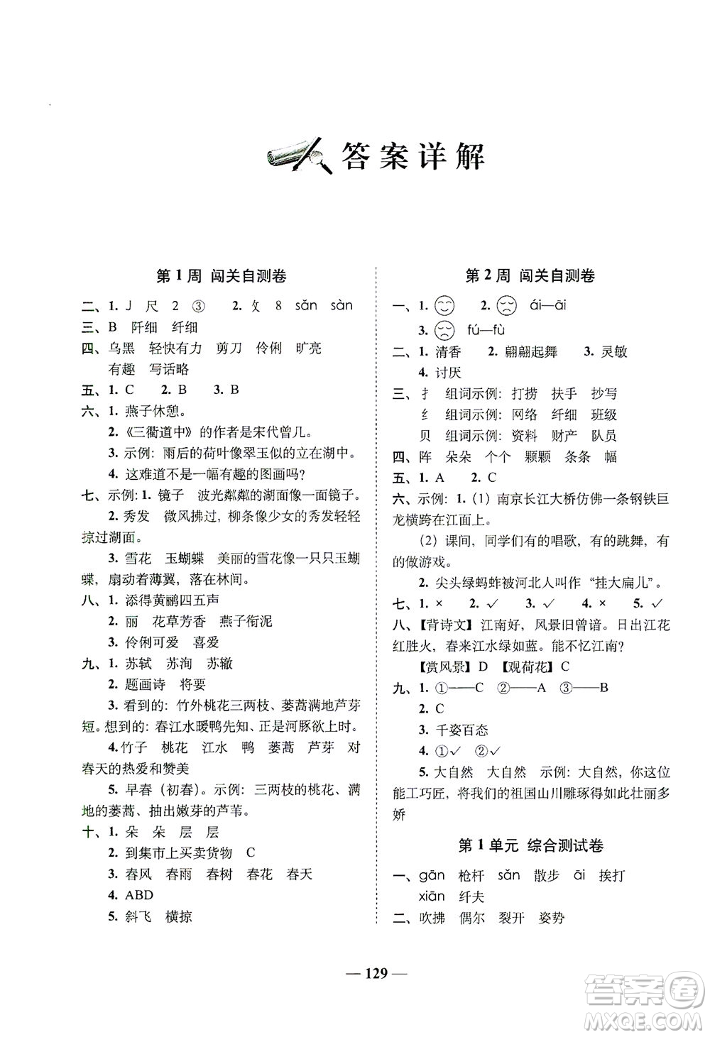 長(zhǎng)春出版社2021A+全程練考卷三年級(jí)語文下冊(cè)人教版答案