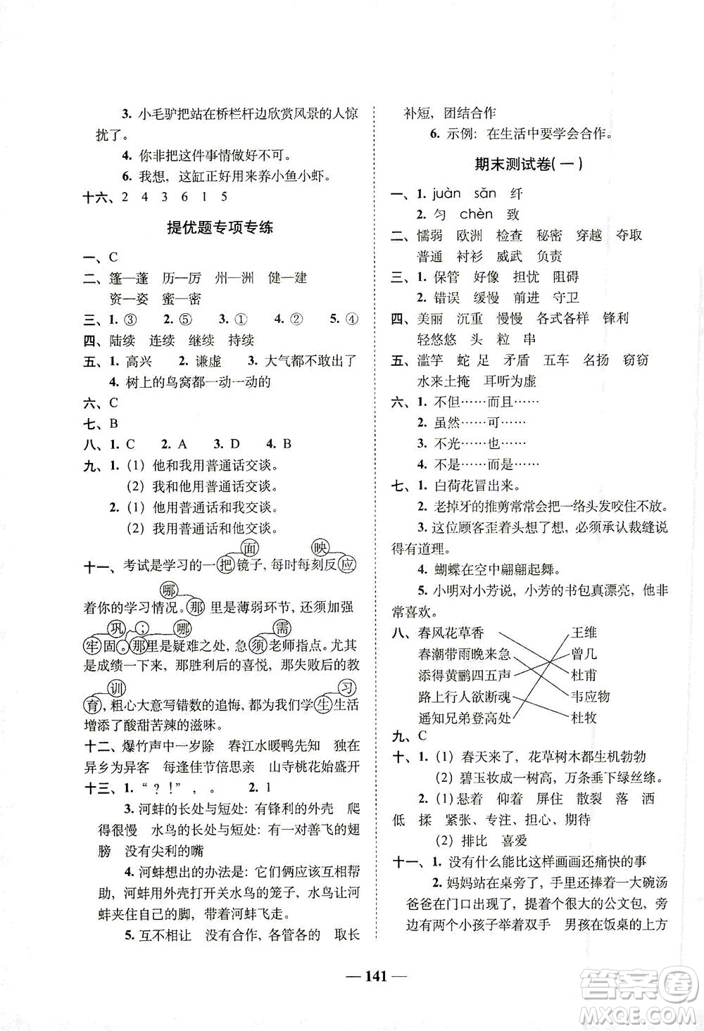 長(zhǎng)春出版社2021A+全程練考卷三年級(jí)語文下冊(cè)人教版答案