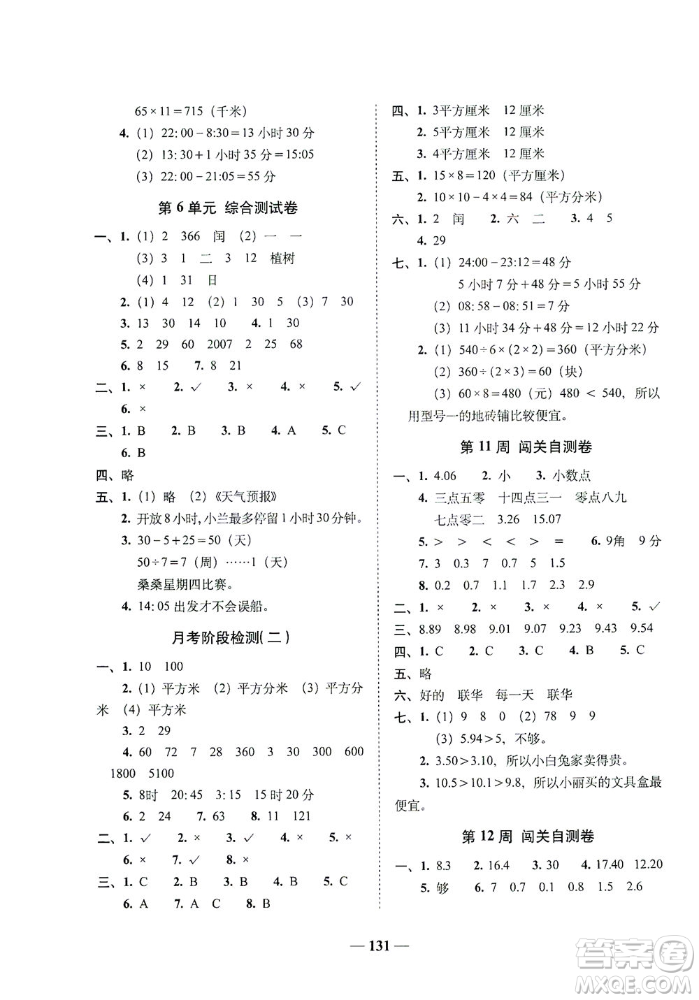 長春出版社2021A+全程練考卷三年級數(shù)學(xué)下冊人教版答案