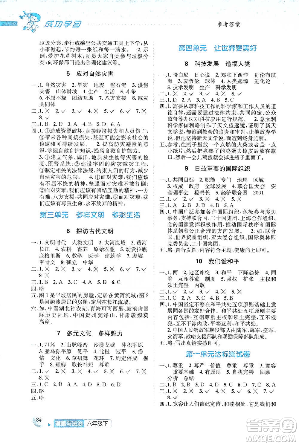 云南科技出版社2021創(chuàng)新成功學(xué)習(xí)同步導(dǎo)學(xué)六年級(jí)下冊(cè)道德與法治參考答案