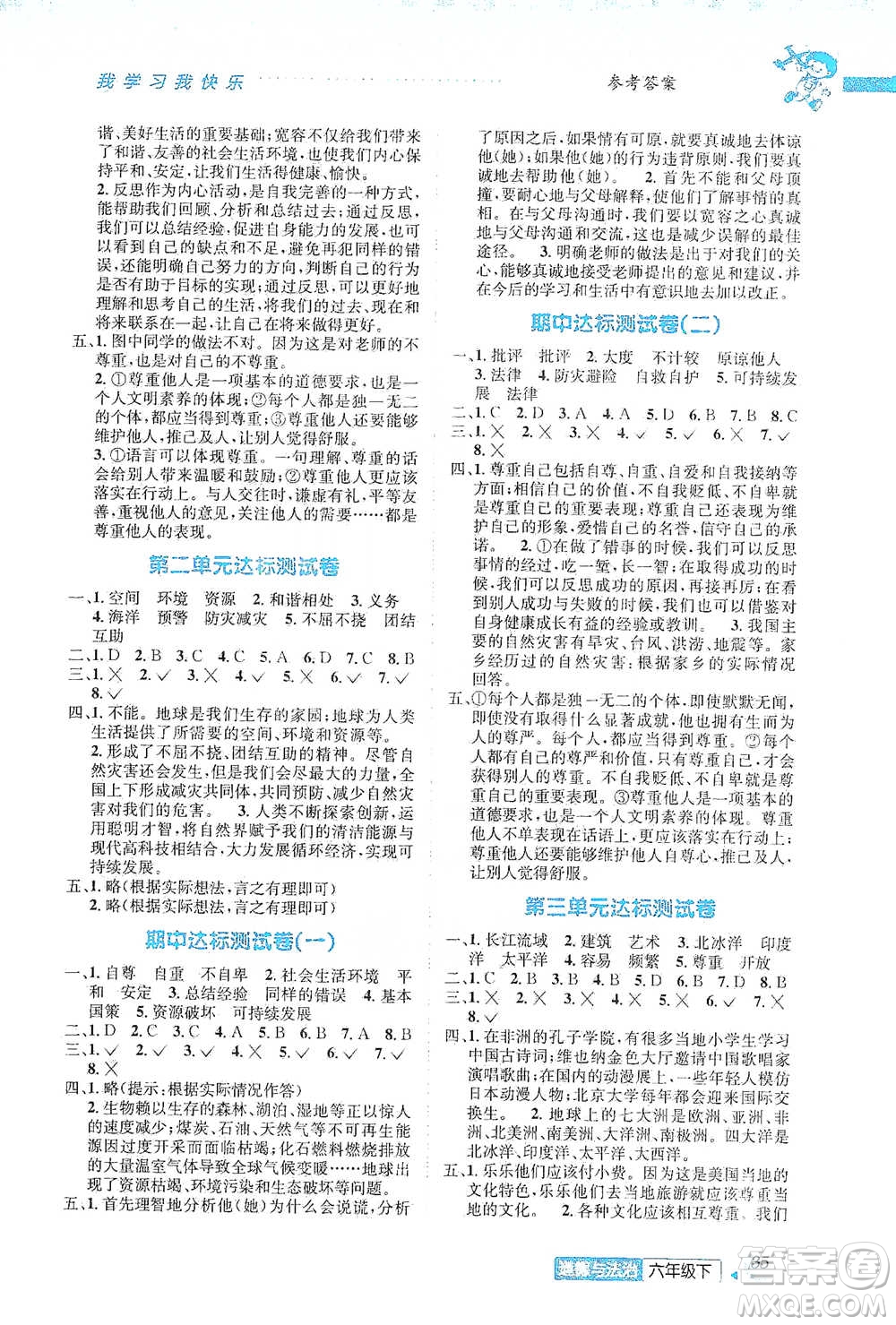 云南科技出版社2021創(chuàng)新成功學(xué)習(xí)同步導(dǎo)學(xué)六年級(jí)下冊(cè)道德與法治參考答案