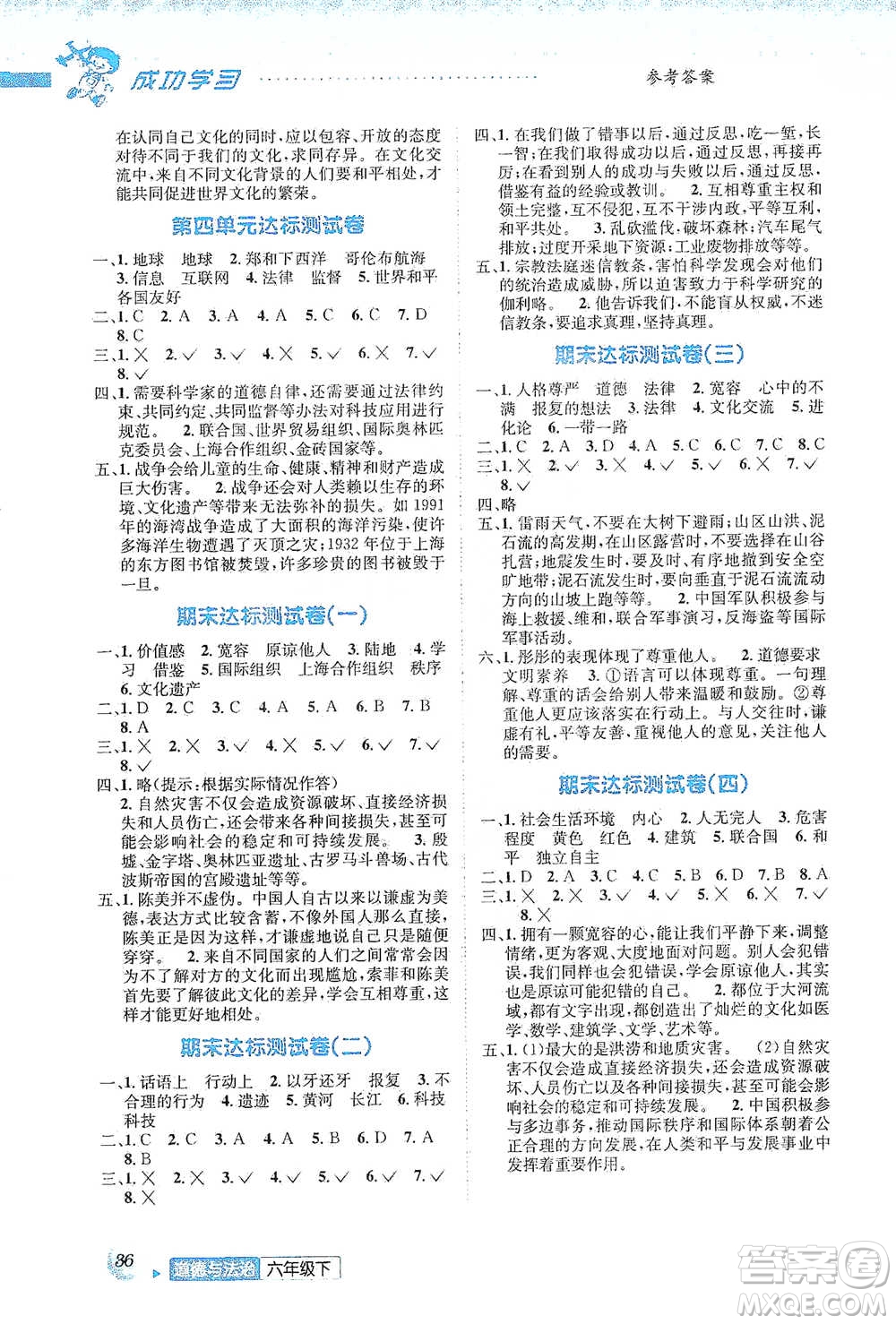 云南科技出版社2021創(chuàng)新成功學(xué)習(xí)同步導(dǎo)學(xué)六年級(jí)下冊(cè)道德與法治參考答案