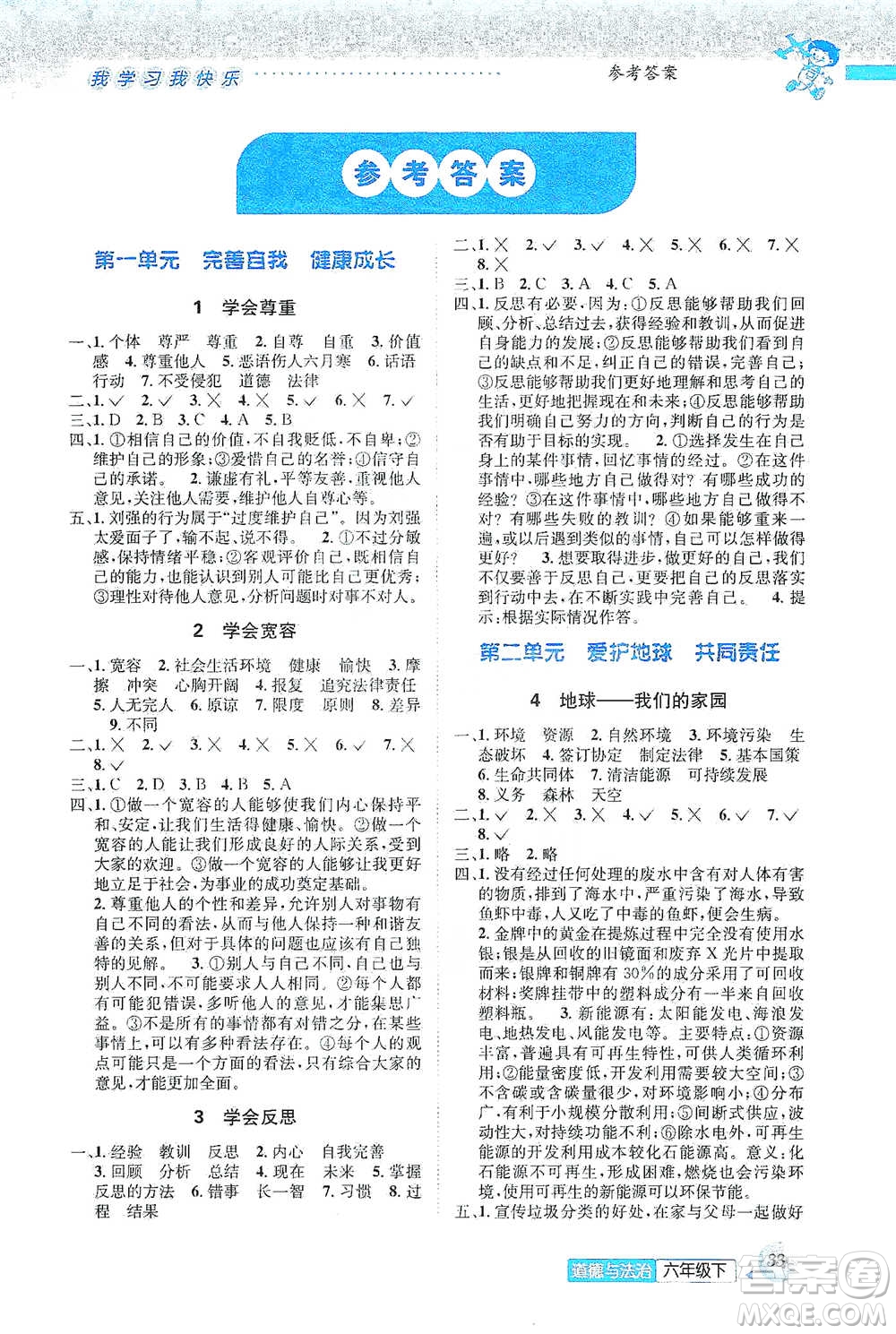 云南科技出版社2021創(chuàng)新成功學(xué)習(xí)同步導(dǎo)學(xué)六年級(jí)下冊(cè)道德與法治參考答案