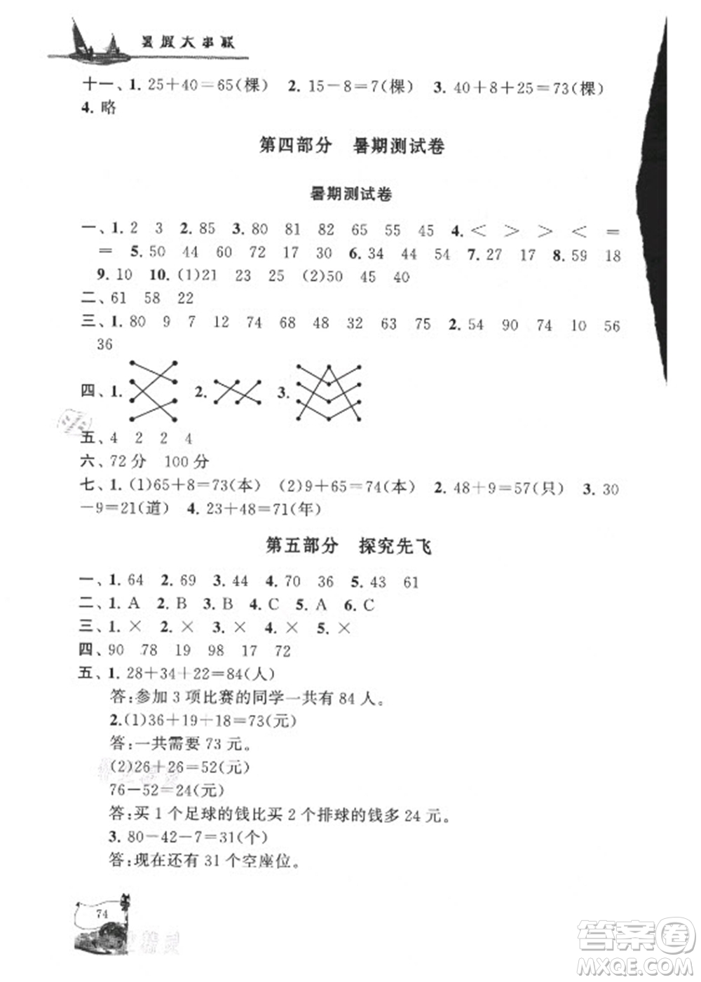 安徽人民出版社2021小學(xué)版暑假大串聯(lián)數(shù)學(xué)一年級(jí)北京師范教材適用答案