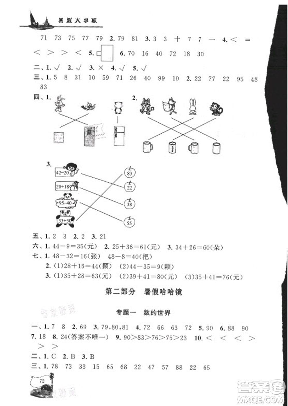 安徽人民出版社2021小學(xué)版暑假大串聯(lián)數(shù)學(xué)一年級(jí)北京師范教材適用答案