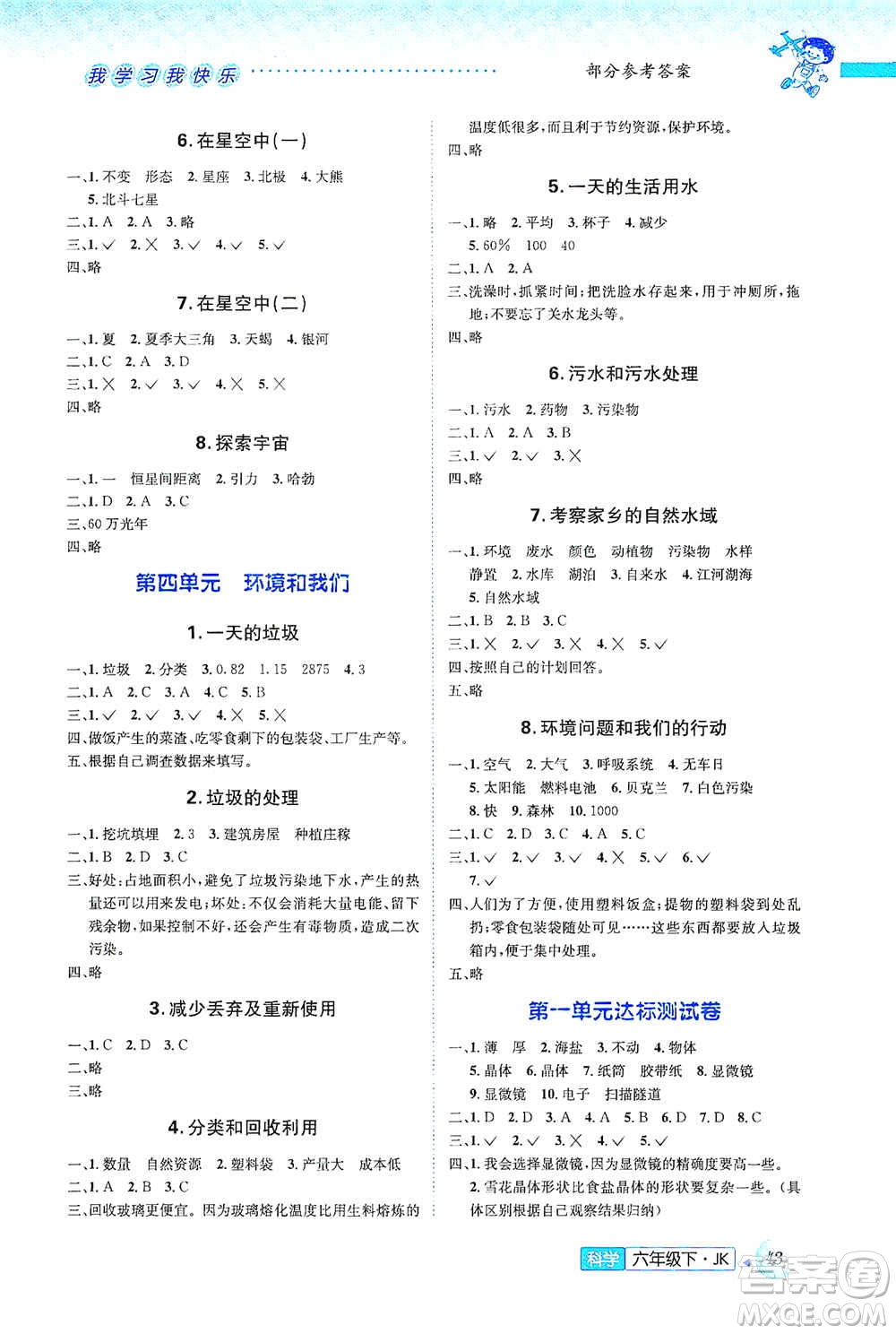 云南科技出版社2021創(chuàng)新成功學(xué)習(xí)同步導(dǎo)學(xué)六年級(jí)下冊(cè)科學(xué)教科版參考答案