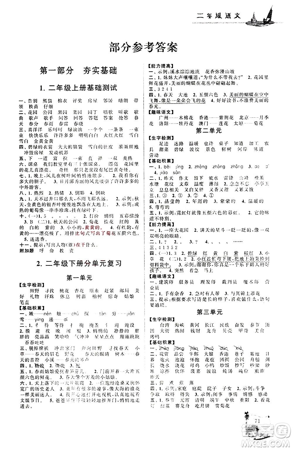 安徽人民出版社2021小學(xué)版暑假大串聯(lián)語文二年級人民教育教材適用答案