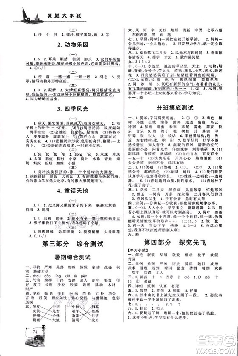 安徽人民出版社2021小學(xué)版暑假大串聯(lián)語文二年級人民教育教材適用答案