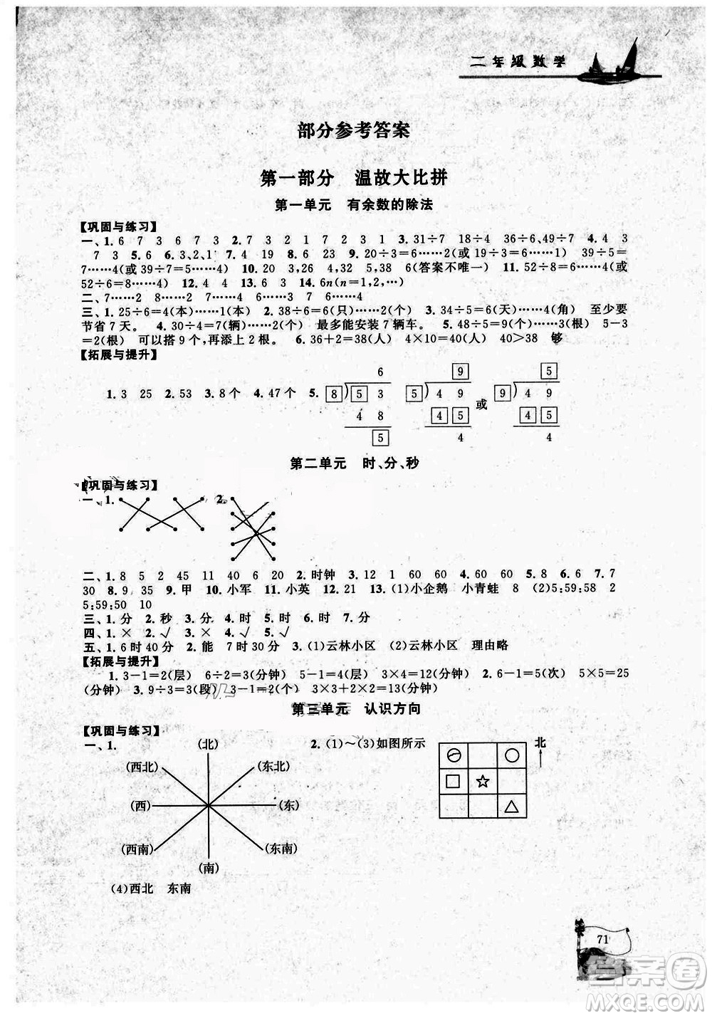 安徽人民出版社2021小學(xué)版暑假大串聯(lián)數(shù)學(xué)二年級(jí)江蘇適用答案