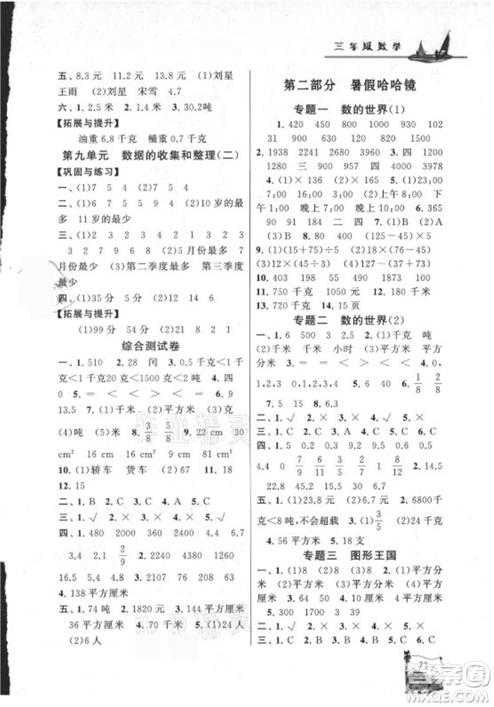 黃山書社2021小學版暑假大串聯(lián)數學三年級江蘇適用答案