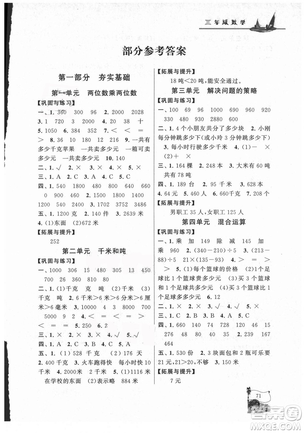 黃山書社2021小學版暑假大串聯(lián)數學三年級江蘇適用答案