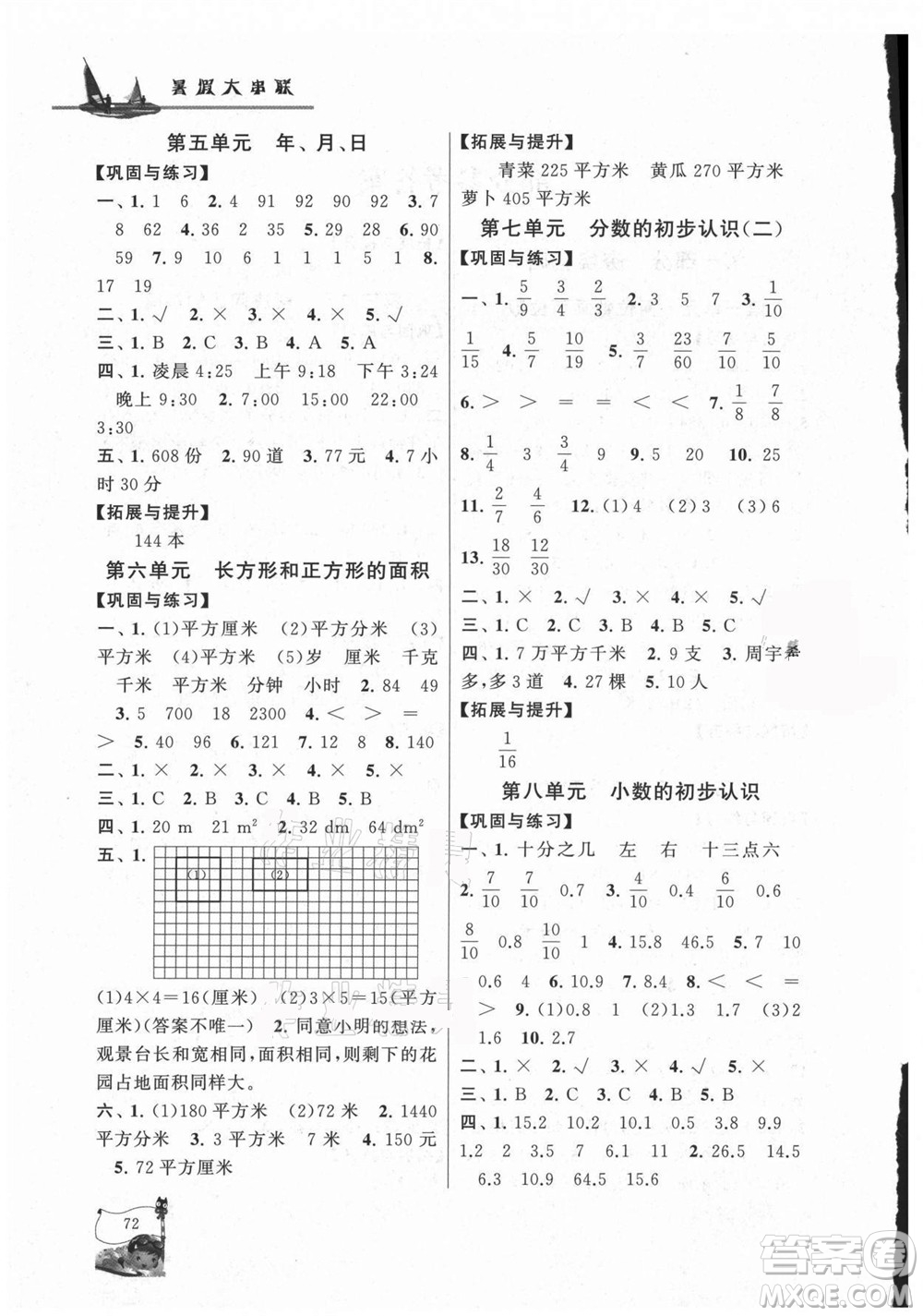 黃山書社2021小學版暑假大串聯(lián)數學三年級江蘇適用答案