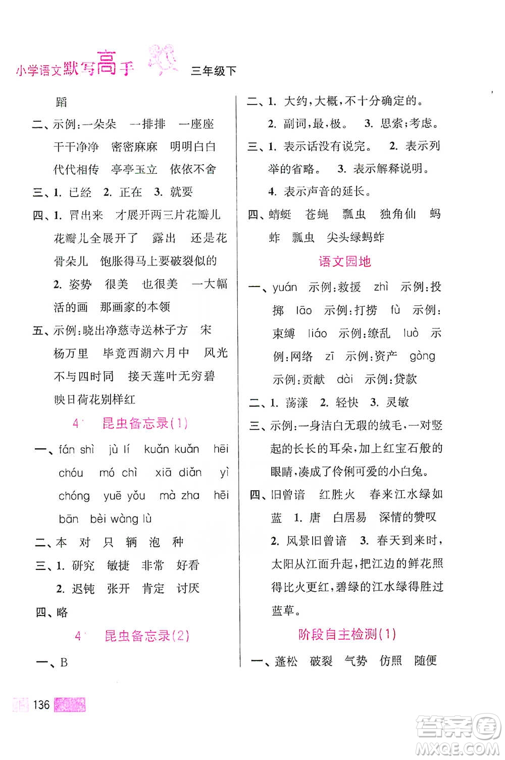 江蘇鳳凰美術(shù)出版社2021超能學(xué)典小學(xué)語(yǔ)文默寫高手三年級(jí)下冊(cè)2版參考答案