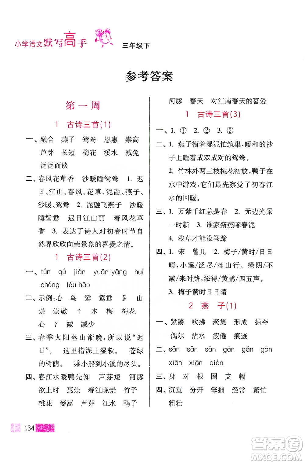 江蘇鳳凰美術(shù)出版社2021超能學(xué)典小學(xué)語(yǔ)文默寫高手三年級(jí)下冊(cè)2版參考答案