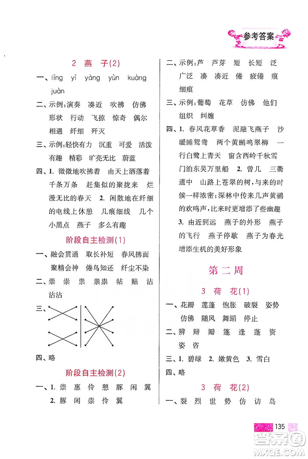 江蘇鳳凰美術(shù)出版社2021超能學(xué)典小學(xué)語(yǔ)文默寫高手三年級(jí)下冊(cè)2版參考答案