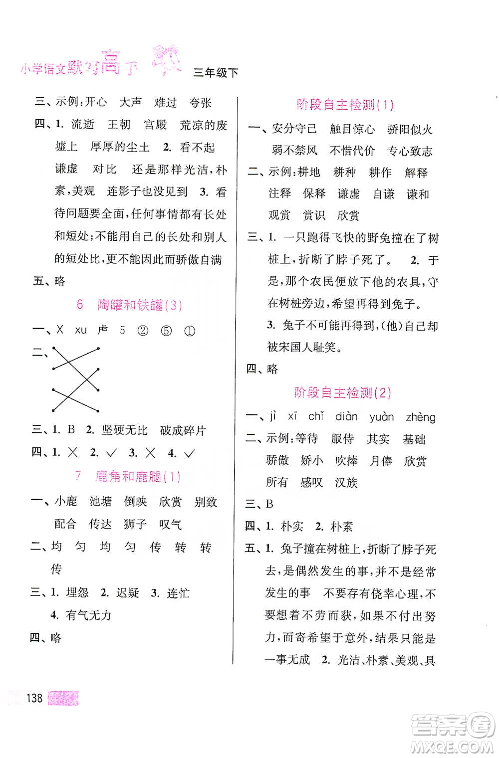 江蘇鳳凰美術(shù)出版社2021超能學(xué)典小學(xué)語(yǔ)文默寫高手三年級(jí)下冊(cè)2版參考答案