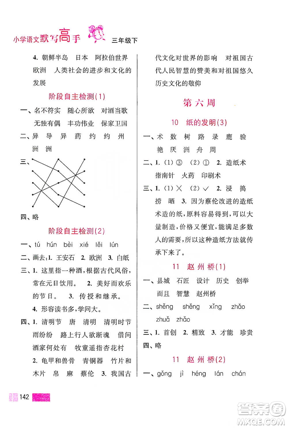 江蘇鳳凰美術(shù)出版社2021超能學(xué)典小學(xué)語(yǔ)文默寫高手三年級(jí)下冊(cè)2版參考答案