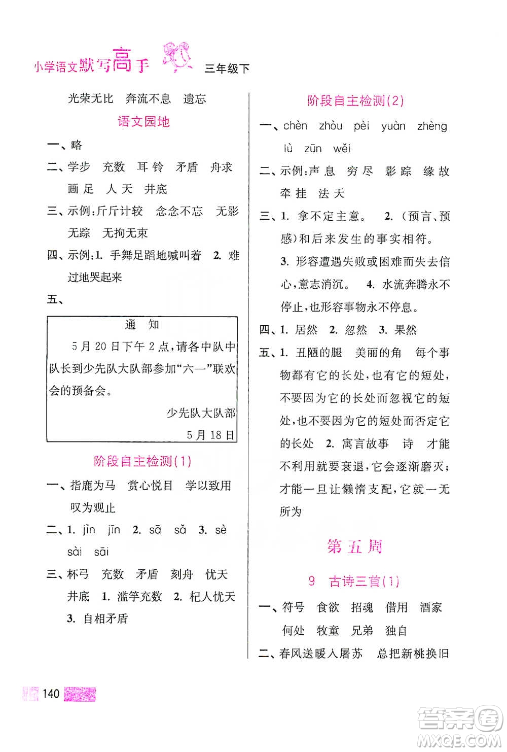 江蘇鳳凰美術(shù)出版社2021超能學(xué)典小學(xué)語(yǔ)文默寫高手三年級(jí)下冊(cè)2版參考答案