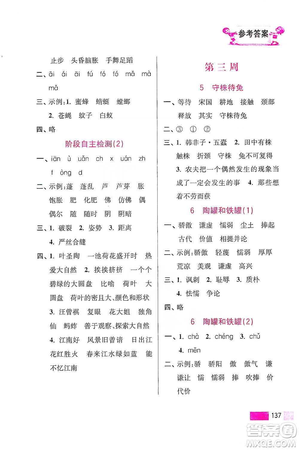 江蘇鳳凰美術(shù)出版社2021超能學(xué)典小學(xué)語(yǔ)文默寫高手三年級(jí)下冊(cè)2版參考答案