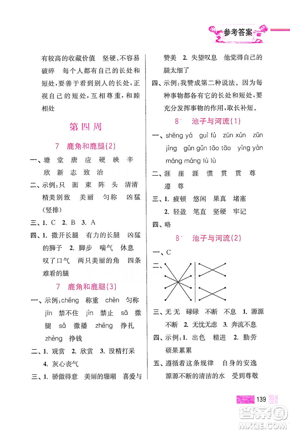 江蘇鳳凰美術(shù)出版社2021超能學(xué)典小學(xué)語(yǔ)文默寫高手三年級(jí)下冊(cè)2版參考答案