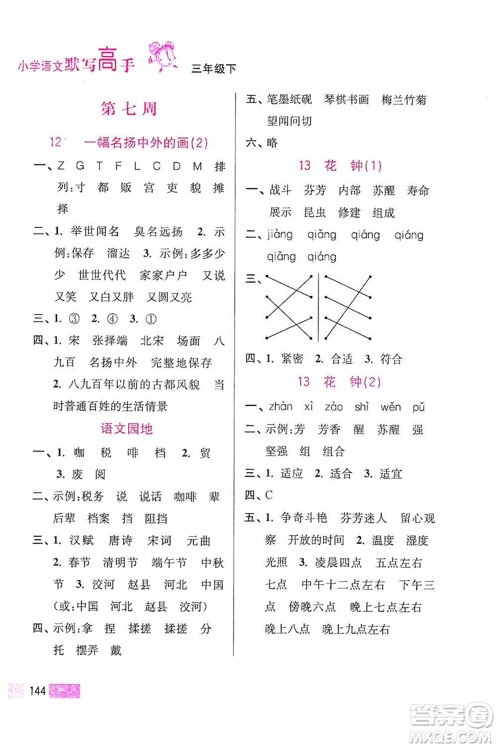 江蘇鳳凰美術(shù)出版社2021超能學(xué)典小學(xué)語(yǔ)文默寫高手三年級(jí)下冊(cè)2版參考答案