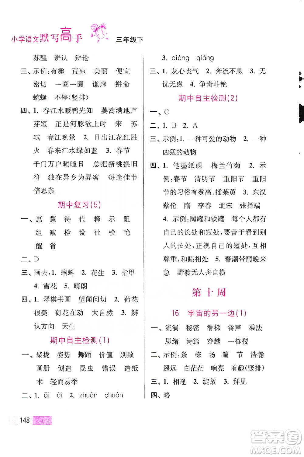 江蘇鳳凰美術(shù)出版社2021超能學(xué)典小學(xué)語(yǔ)文默寫高手三年級(jí)下冊(cè)2版參考答案