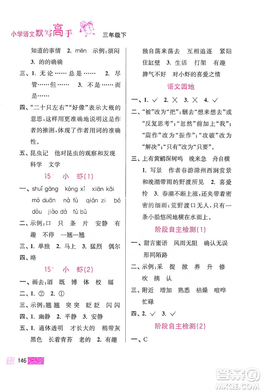 江蘇鳳凰美術(shù)出版社2021超能學(xué)典小學(xué)語(yǔ)文默寫高手三年級(jí)下冊(cè)2版參考答案