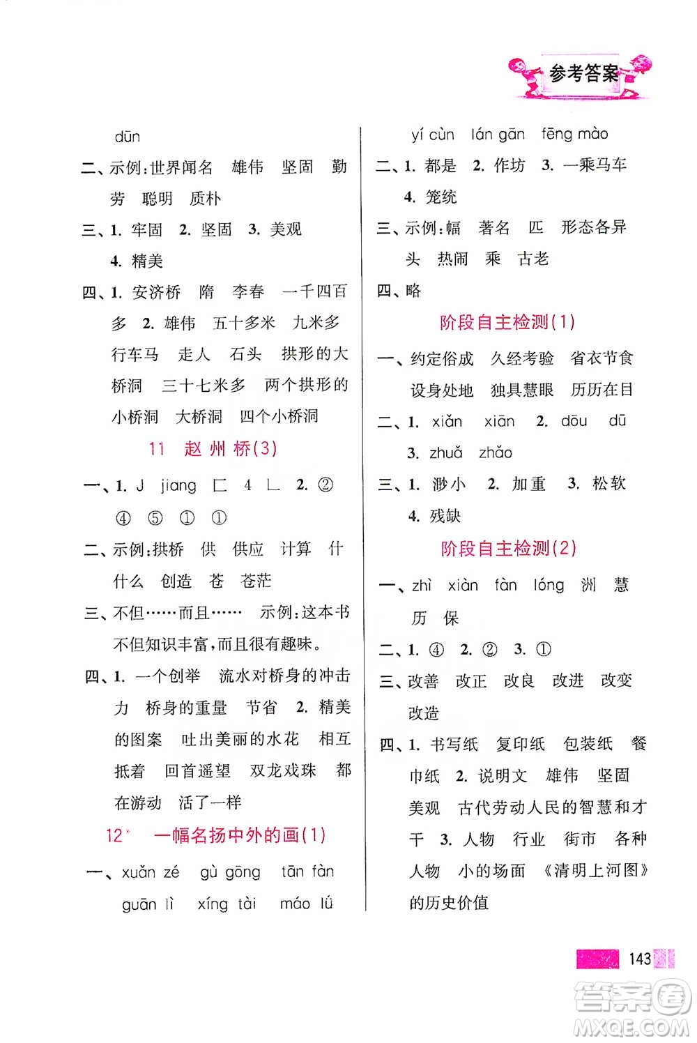 江蘇鳳凰美術(shù)出版社2021超能學(xué)典小學(xué)語(yǔ)文默寫高手三年級(jí)下冊(cè)2版參考答案