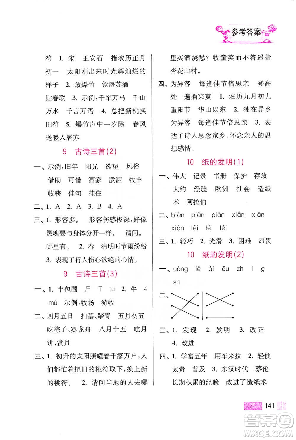 江蘇鳳凰美術(shù)出版社2021超能學(xué)典小學(xué)語(yǔ)文默寫高手三年級(jí)下冊(cè)2版參考答案