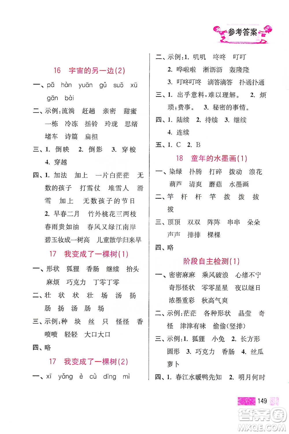 江蘇鳳凰美術(shù)出版社2021超能學(xué)典小學(xué)語(yǔ)文默寫高手三年級(jí)下冊(cè)2版參考答案