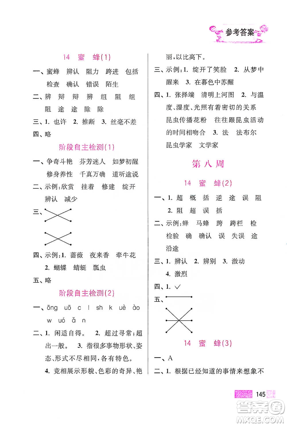 江蘇鳳凰美術(shù)出版社2021超能學(xué)典小學(xué)語(yǔ)文默寫高手三年級(jí)下冊(cè)2版參考答案