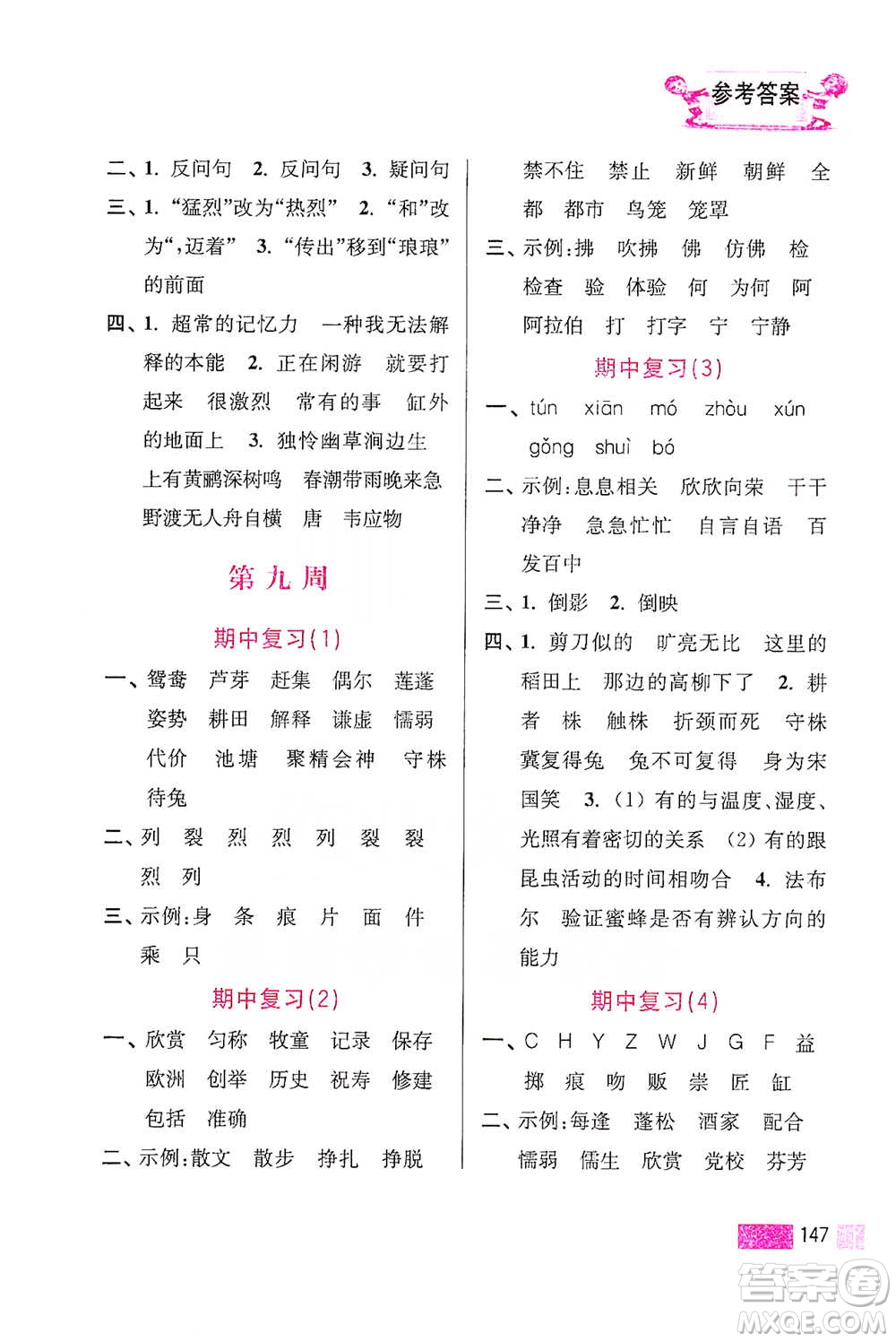 江蘇鳳凰美術(shù)出版社2021超能學(xué)典小學(xué)語(yǔ)文默寫高手三年級(jí)下冊(cè)2版參考答案