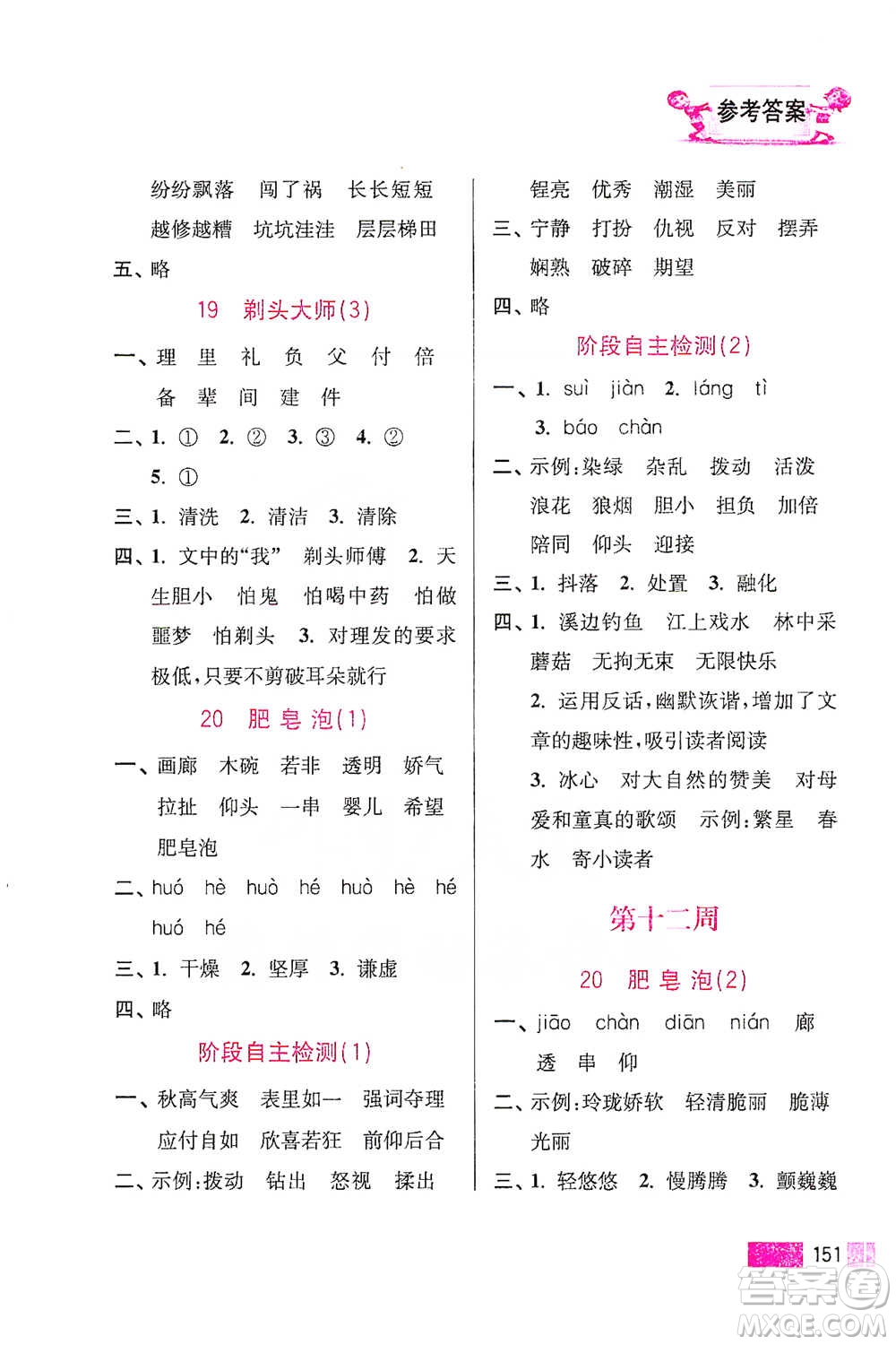 江蘇鳳凰美術(shù)出版社2021超能學(xué)典小學(xué)語(yǔ)文默寫高手三年級(jí)下冊(cè)2版參考答案