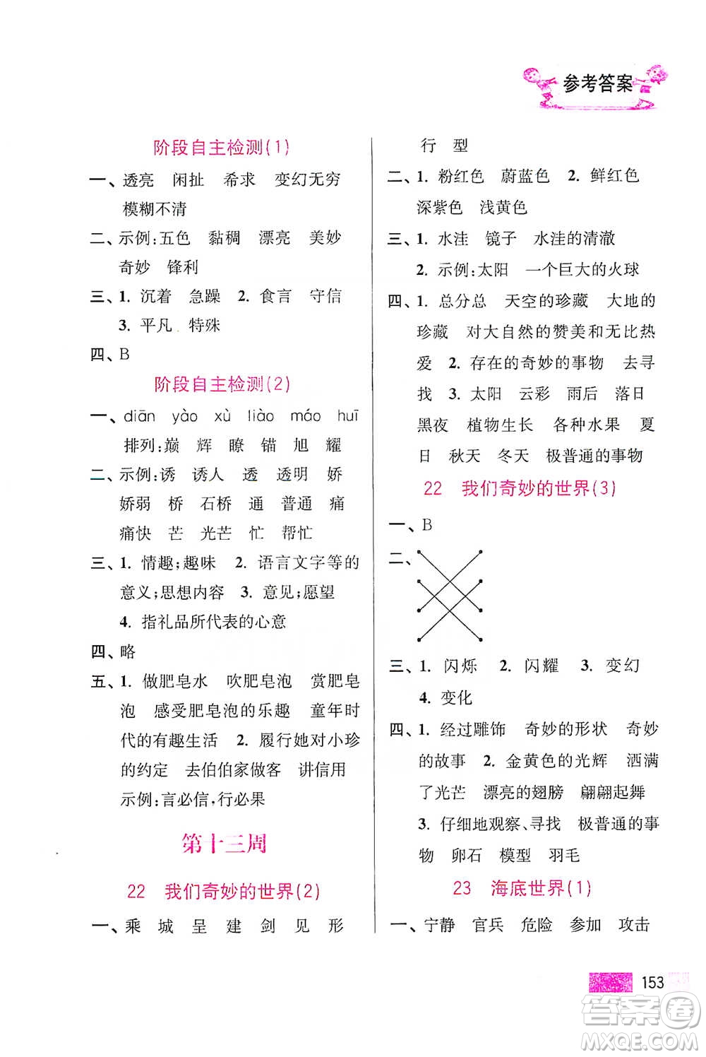 江蘇鳳凰美術(shù)出版社2021超能學(xué)典小學(xué)語(yǔ)文默寫高手三年級(jí)下冊(cè)2版參考答案