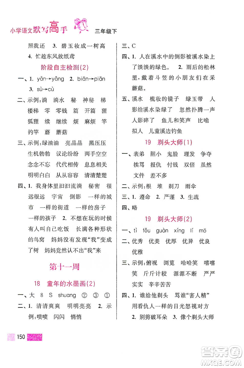 江蘇鳳凰美術(shù)出版社2021超能學(xué)典小學(xué)語(yǔ)文默寫高手三年級(jí)下冊(cè)2版參考答案