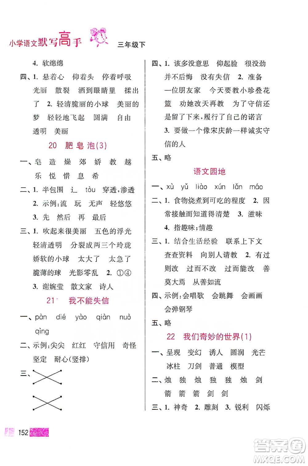 江蘇鳳凰美術(shù)出版社2021超能學(xué)典小學(xué)語(yǔ)文默寫高手三年級(jí)下冊(cè)2版參考答案