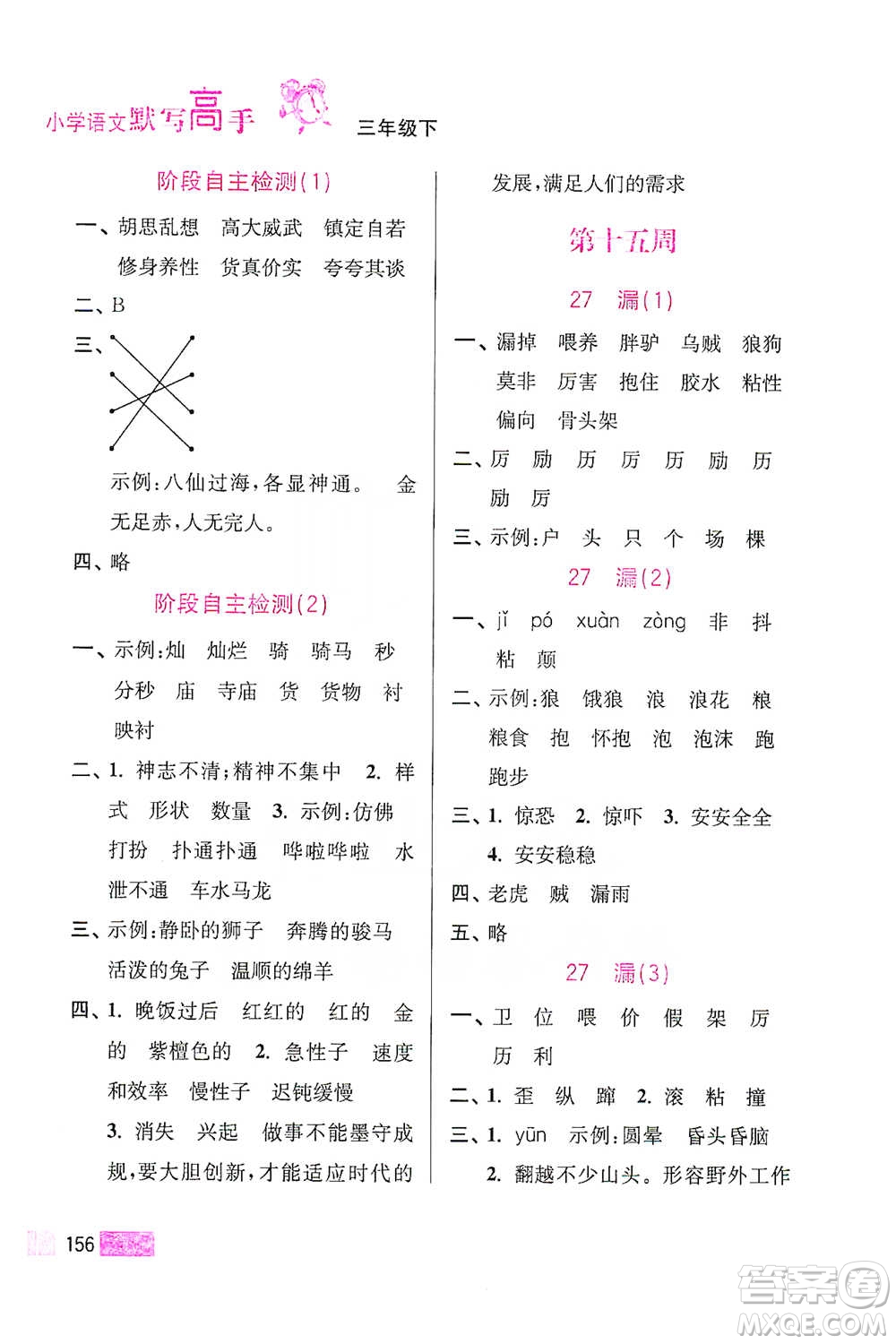 江蘇鳳凰美術(shù)出版社2021超能學(xué)典小學(xué)語(yǔ)文默寫高手三年級(jí)下冊(cè)2版參考答案