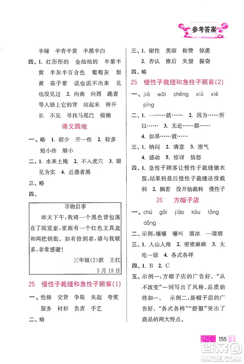 江蘇鳳凰美術(shù)出版社2021超能學(xué)典小學(xué)語(yǔ)文默寫高手三年級(jí)下冊(cè)2版參考答案