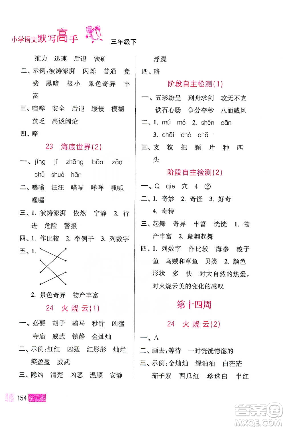 江蘇鳳凰美術(shù)出版社2021超能學(xué)典小學(xué)語(yǔ)文默寫高手三年級(jí)下冊(cè)2版參考答案