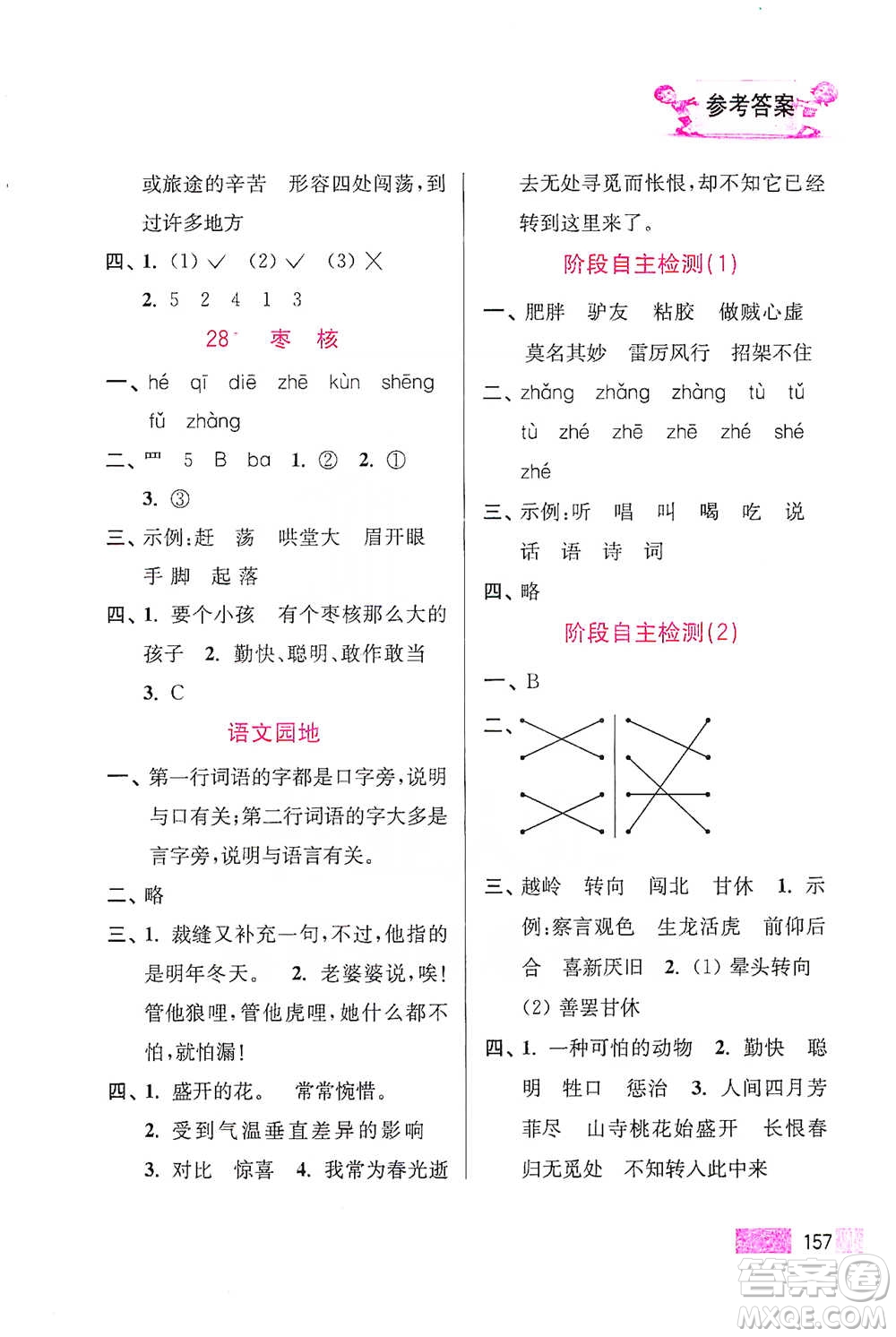 江蘇鳳凰美術(shù)出版社2021超能學(xué)典小學(xué)語(yǔ)文默寫高手三年級(jí)下冊(cè)2版參考答案