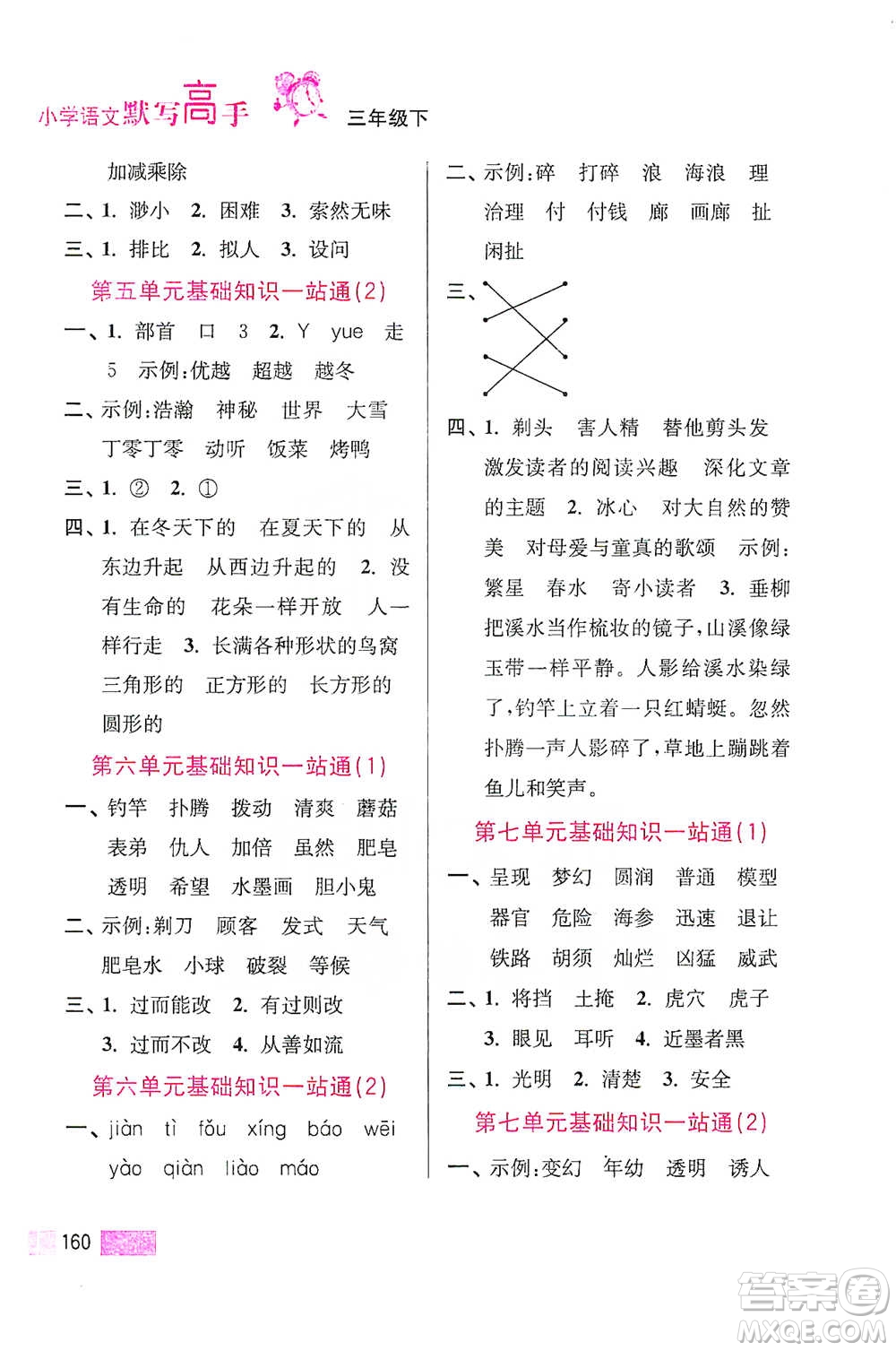 江蘇鳳凰美術(shù)出版社2021超能學(xué)典小學(xué)語(yǔ)文默寫高手三年級(jí)下冊(cè)2版參考答案