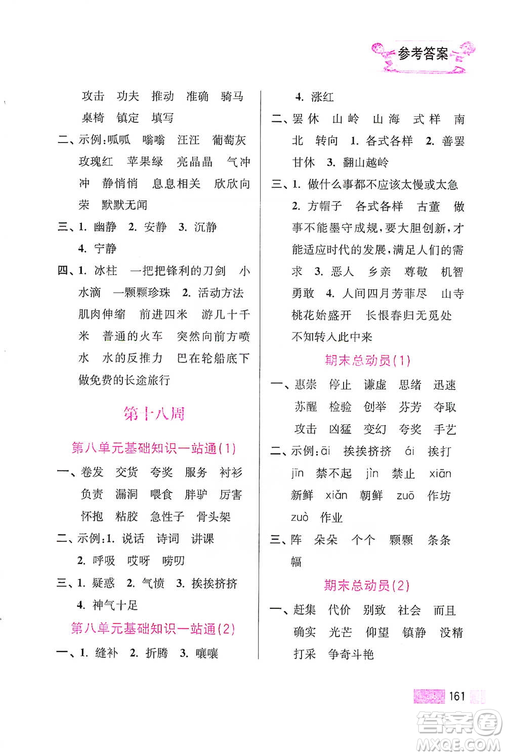 江蘇鳳凰美術(shù)出版社2021超能學(xué)典小學(xué)語(yǔ)文默寫高手三年級(jí)下冊(cè)2版參考答案