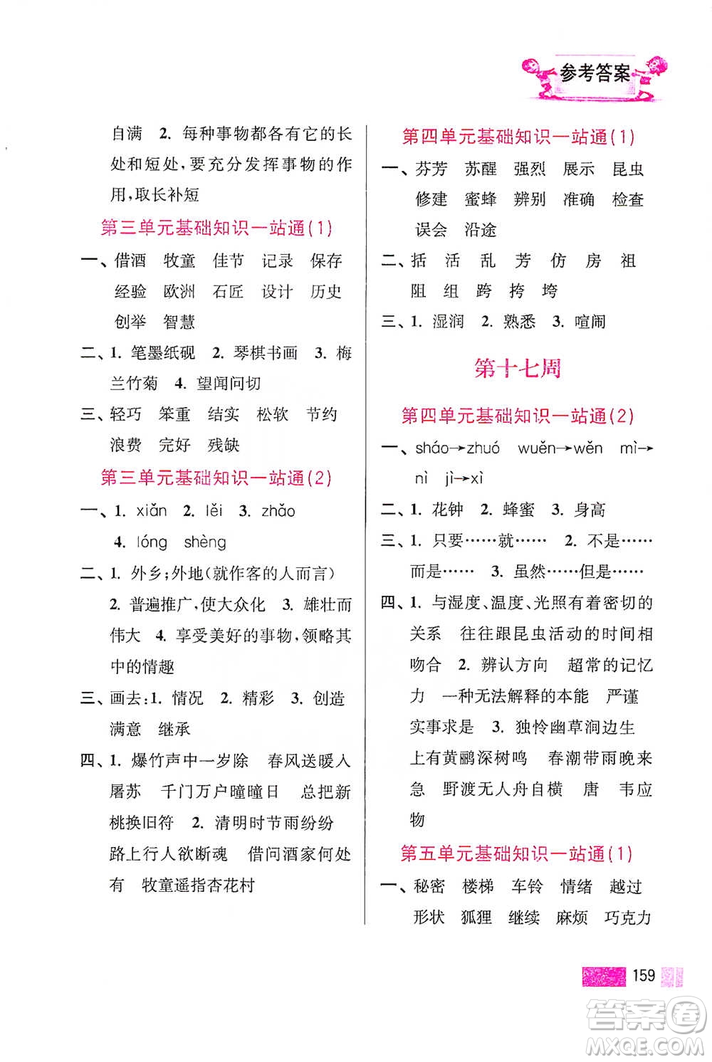 江蘇鳳凰美術(shù)出版社2021超能學(xué)典小學(xué)語(yǔ)文默寫高手三年級(jí)下冊(cè)2版參考答案