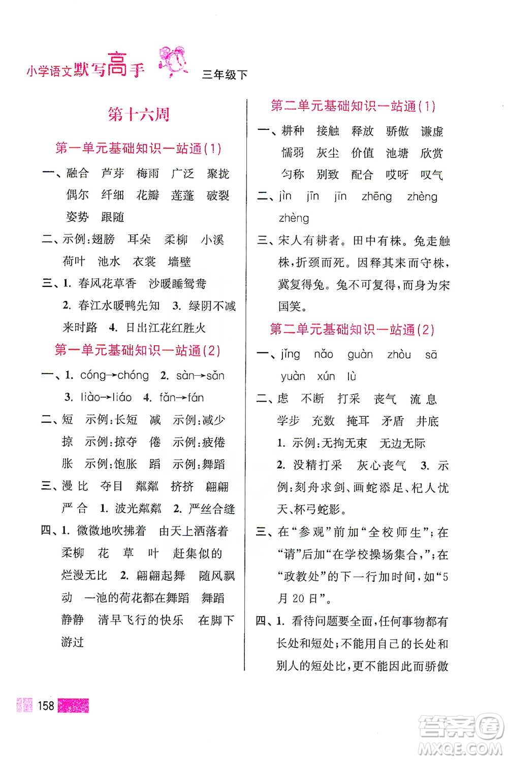 江蘇鳳凰美術(shù)出版社2021超能學(xué)典小學(xué)語(yǔ)文默寫高手三年級(jí)下冊(cè)2版參考答案