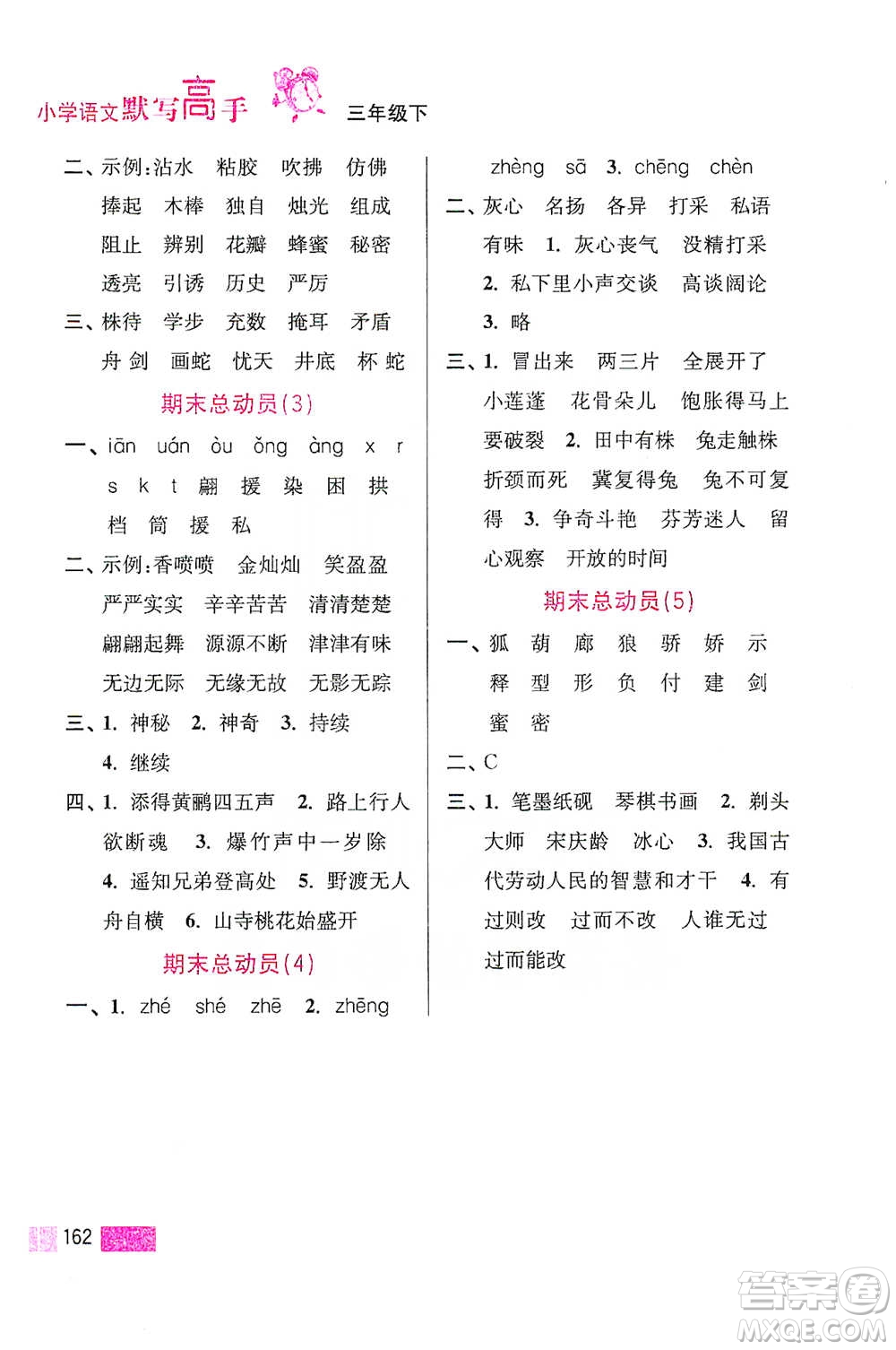 江蘇鳳凰美術(shù)出版社2021超能學(xué)典小學(xué)語(yǔ)文默寫高手三年級(jí)下冊(cè)2版參考答案