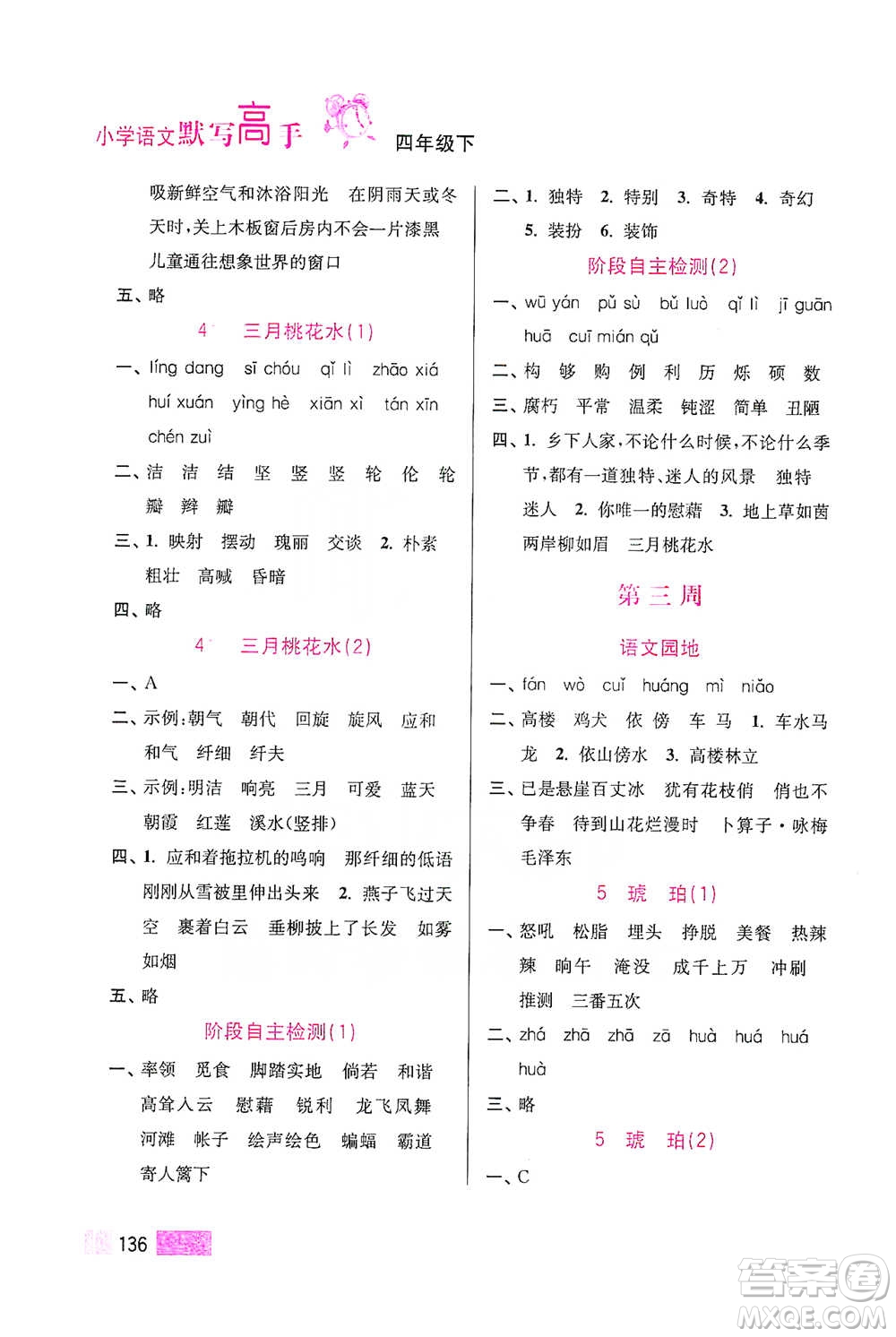 江蘇鳳凰美術(shù)出版社2021超能學(xué)典小學(xué)語(yǔ)文默寫高手四年級(jí)下冊(cè)2版參考答案