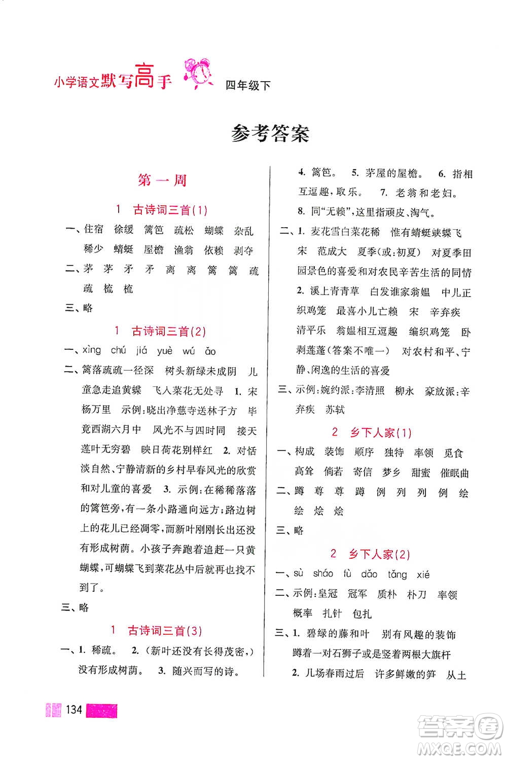 江蘇鳳凰美術(shù)出版社2021超能學(xué)典小學(xué)語(yǔ)文默寫高手四年級(jí)下冊(cè)2版參考答案